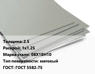 Лист нержавеющий 2.5 1х1.25 Сталь: 08Х18Н10 Тип:матовый ГОСТ 5582-75